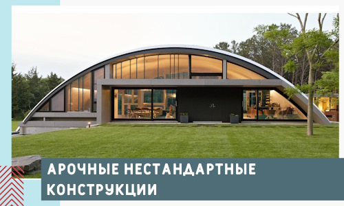 Арочные нестандартные конструкции от компании СтальСтрой-Чкв